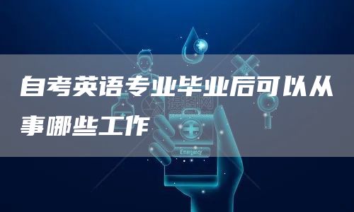 自考英语专业毕业后可以从事哪些工作