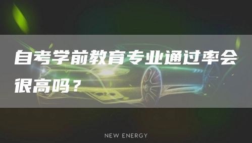 自考学前教育专业通过率会很高吗？