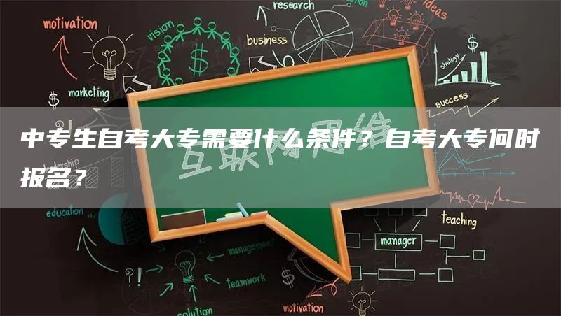 中专生自考大专需要什么条件？自考大专何时报名？(图1)