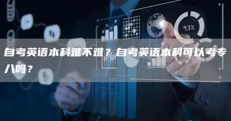 自考英语本科难不难？自考英语本科可以考专八吗？
