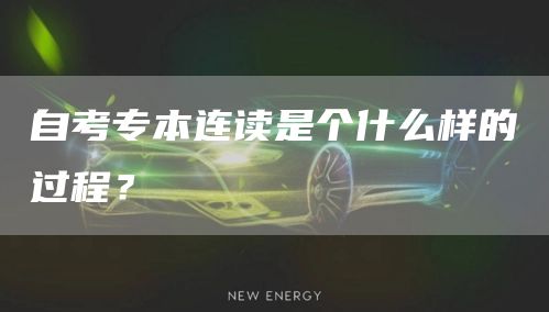 自考专本连读是个什么样的过程？(图1)