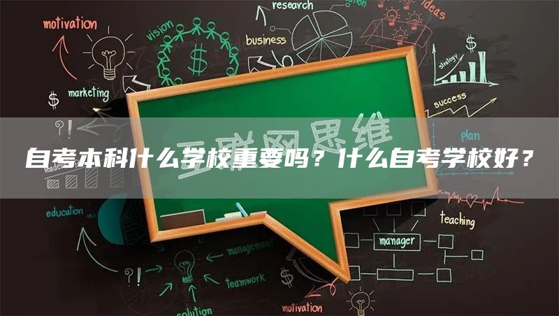 自考本科什么学校重要吗？什么自考学校好？