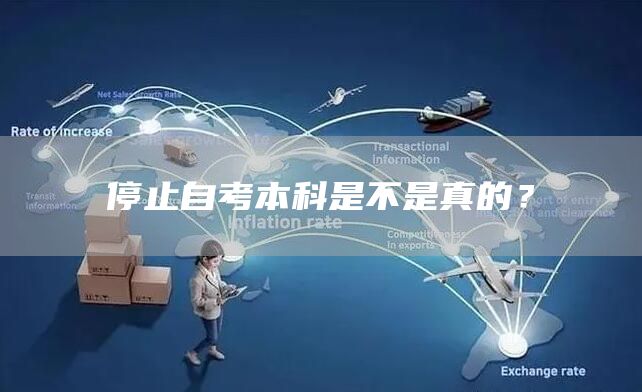 停止自考本科是不是真的？