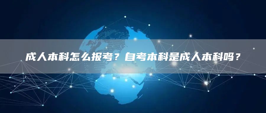 成人本科怎么报考？自考本科是成人本科吗？