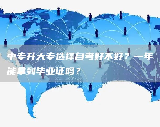 中专升大专选择自考好不好？一年能拿到毕业证吗？(图1)