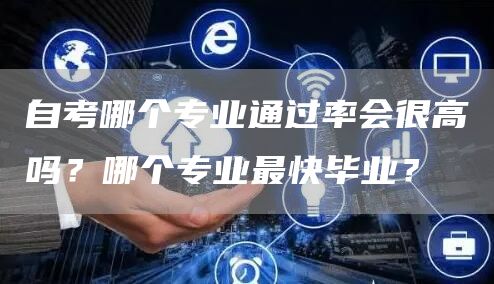 自考哪个专业通过率会很高吗？哪个专业最快毕业？