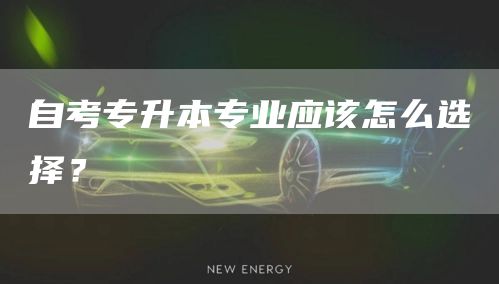 自考专升本专业应该怎么选择？(图1)