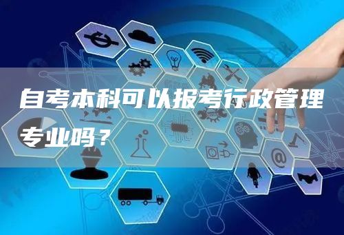 自考本科可以报考行政管理专业吗？(图1)