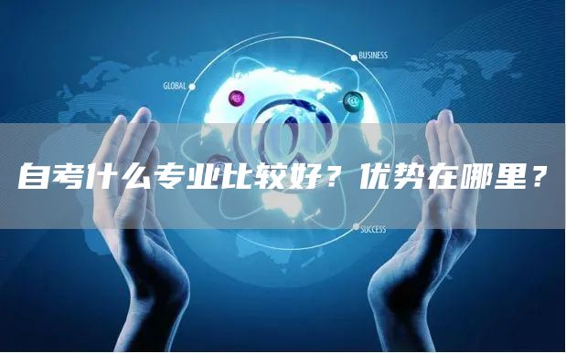 自考什么专业比较好？优势在哪里？(图1)