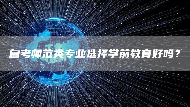 自考师范类专业选择学前教育好吗？(图1)