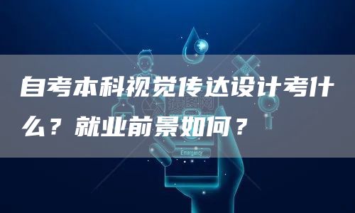 自考本科视觉传达设计考什么？就业前景如何？