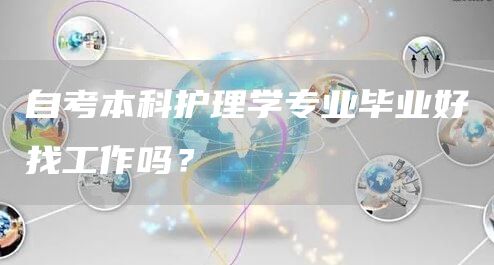 自考本科护理学专业毕业好找工作吗？(图1)