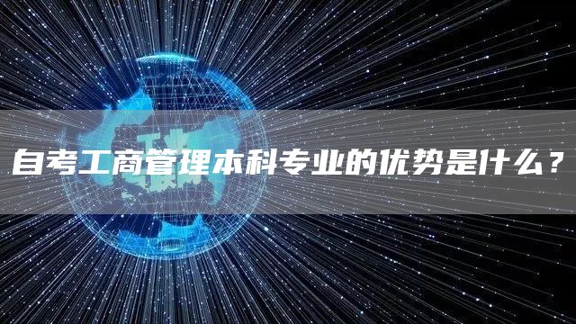 自考汉语言文学本科专业如何学习？