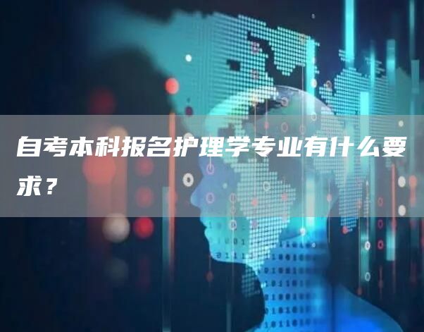 自考本科报名护理学专业有什么要求？