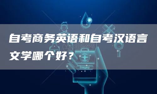 自考商务英语和自考汉语言文学哪个好？(图1)