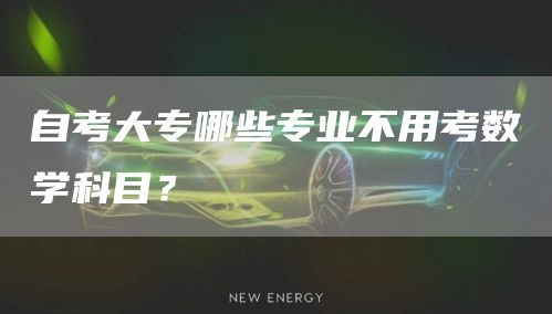 自考大专哪些专业不用考数学科目？(图1)