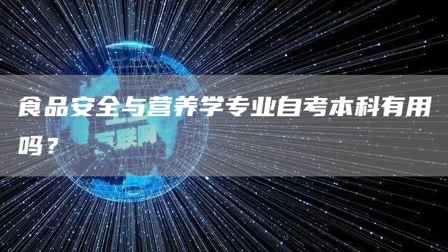 食品安全与营养学专业自考本科有用吗？