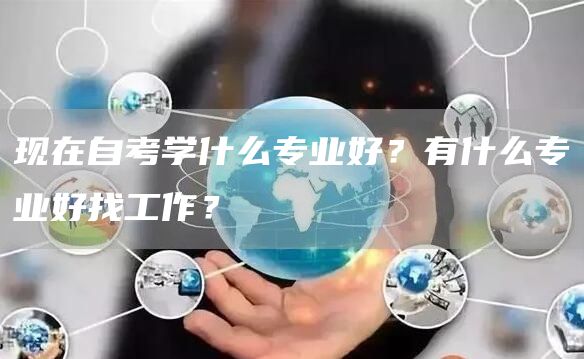 现在自考学什么专业好？有什么专业好找工作？