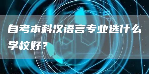 自考本科汉语言专业选什么学校好？(图1)