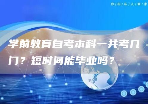 学前教育自考本科一共考几门？短时间能毕业吗？(图1)