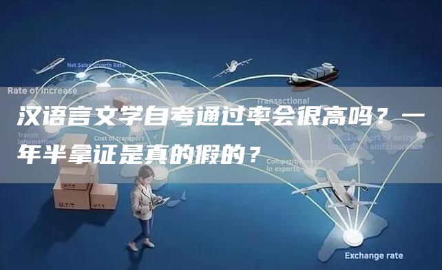 汉语言文学自考通过率会很高吗？一年半拿证是真的假的？