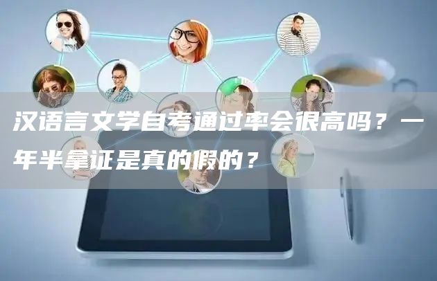 汉语言文学自考通过率会很高吗？一年半拿证是真的假的？(图1)