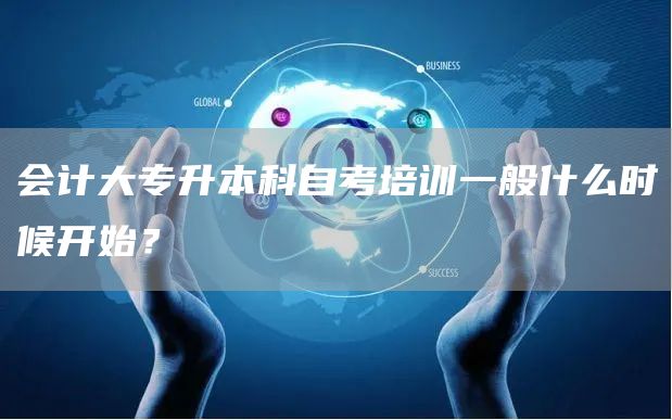 会计大专升本科自考培训一般什么时候开始？(图1)