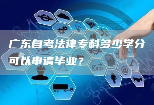 广东自考法律专科多少学分可以申请毕业？(图1)