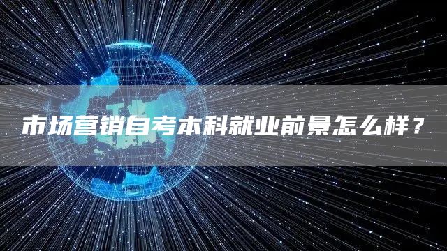 市场营销自考本科就业前景怎么样？(图1)