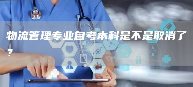 物流管理专业自考本科是不是取消了？