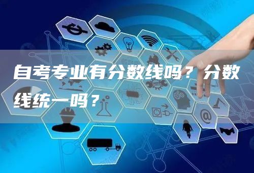 自考专业有分数线吗？分数线统一吗？