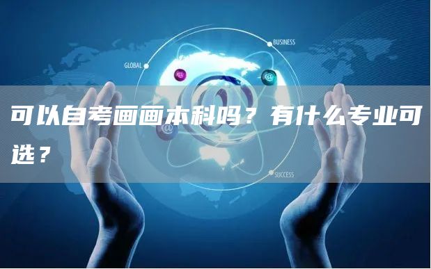 可以自考画画本科吗？有什么专业可选？(图1)
