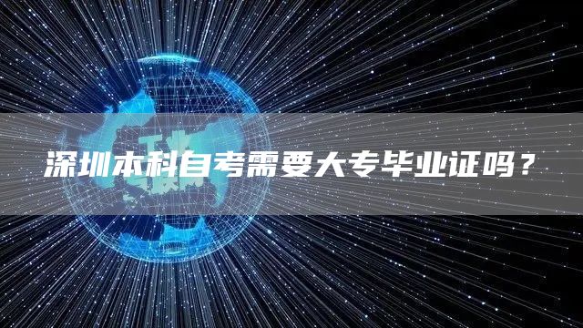 深圳本科自考需要大专毕业证吗？