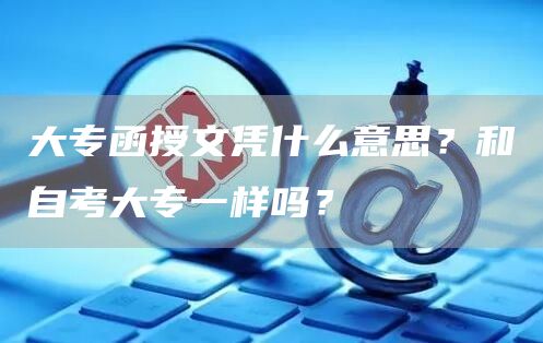 大专函授文凭什么意思？和自考大专一样吗？