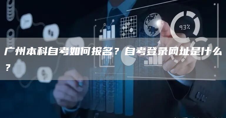 广州本科自考如何报名？自考登录网址是什么？(图1)