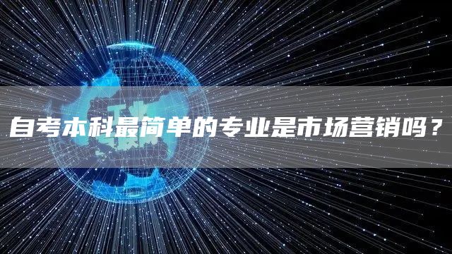 自考本科最简单的专业是市场营销吗？(图1)