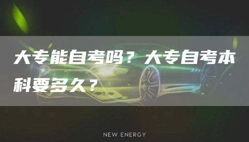 大专能自考吗？大专自考本科要多久？(图1)