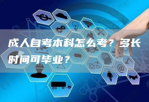 成人自考本科怎么考？多长时间可毕业？(图1)