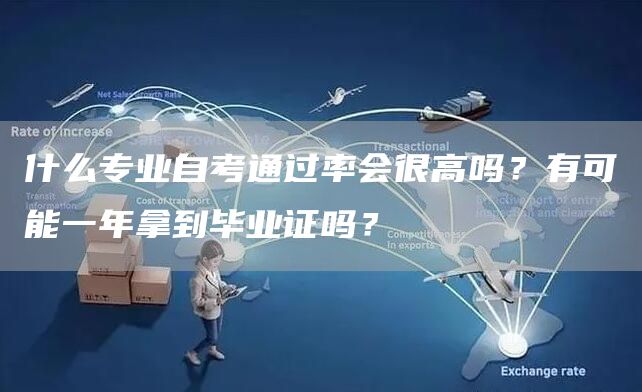 什么专业自考通过率会很高吗？有可能一年拿到毕业证吗？(图1)