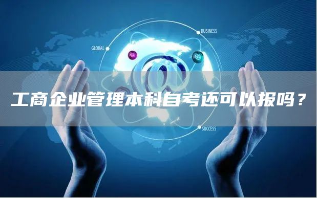 工商企业管理本科自考还可以报吗？