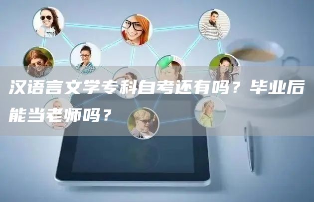 汉语言文学专科自考还有吗？毕业后能当老师吗？