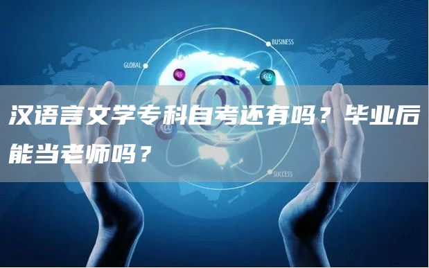 汉语言文学专科自考还有吗？毕业后能当老师吗？(图1)