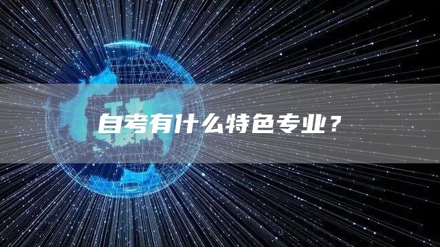 自考有什么特色专业？