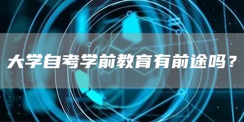 大学自考学前教育有前途吗？
