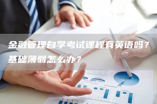 金融管理自学考试课程有英语吗？基础薄弱怎么办？