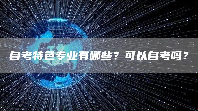 自考特色专业有哪些？可以自考吗？(图1)