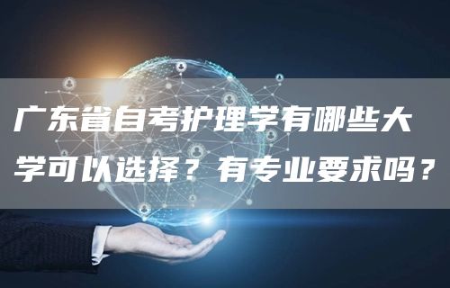 广东省自考护理学有哪些大学可以选择？有专业要求吗？(图1)