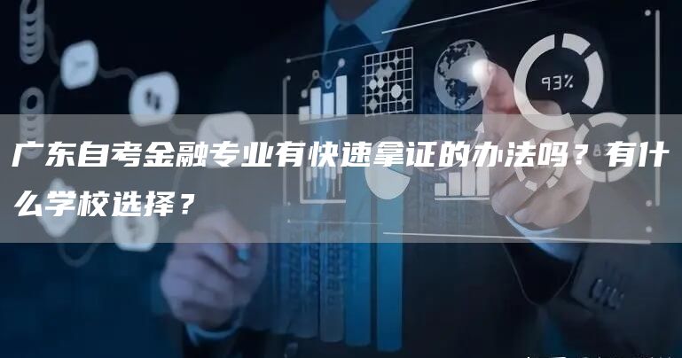 广东自考金融专业有快速拿证的办法吗？有什么学校选择？