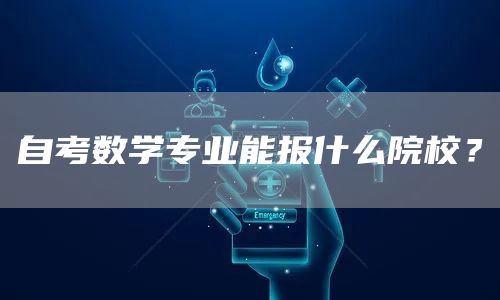 自考数学专业能报什么院校？(图1)