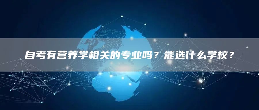 自考有营养学相关的专业吗？能选什么学校？